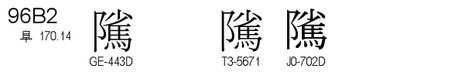 U+96B2